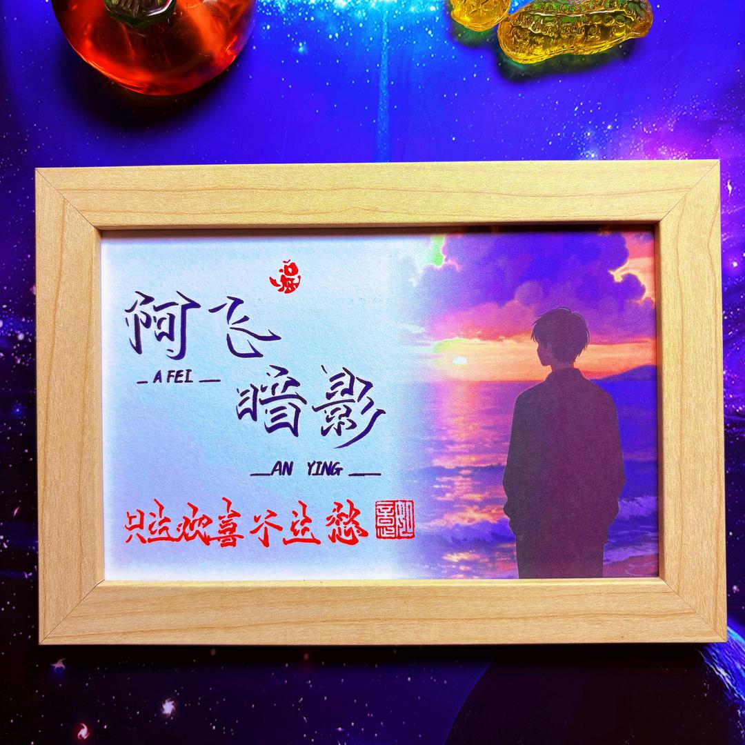 阿—飞(｢･ω･)｢嘿