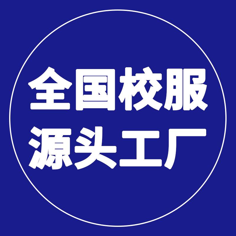 全国校服源头工厂