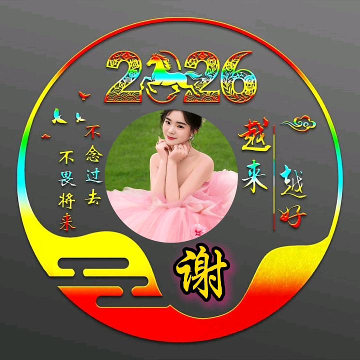 🌹福气🌲满多🌹