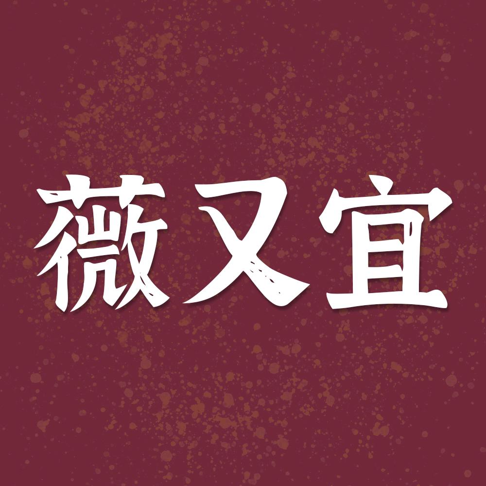 薇又宜越枫专卖店
