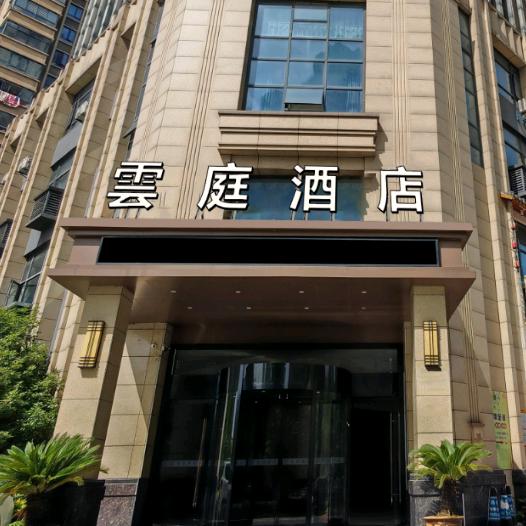 雲庭酒店(武汉工程科技学院店)官方号