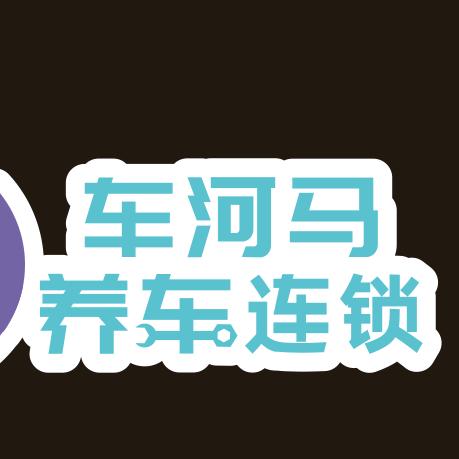 车河马养车连锁