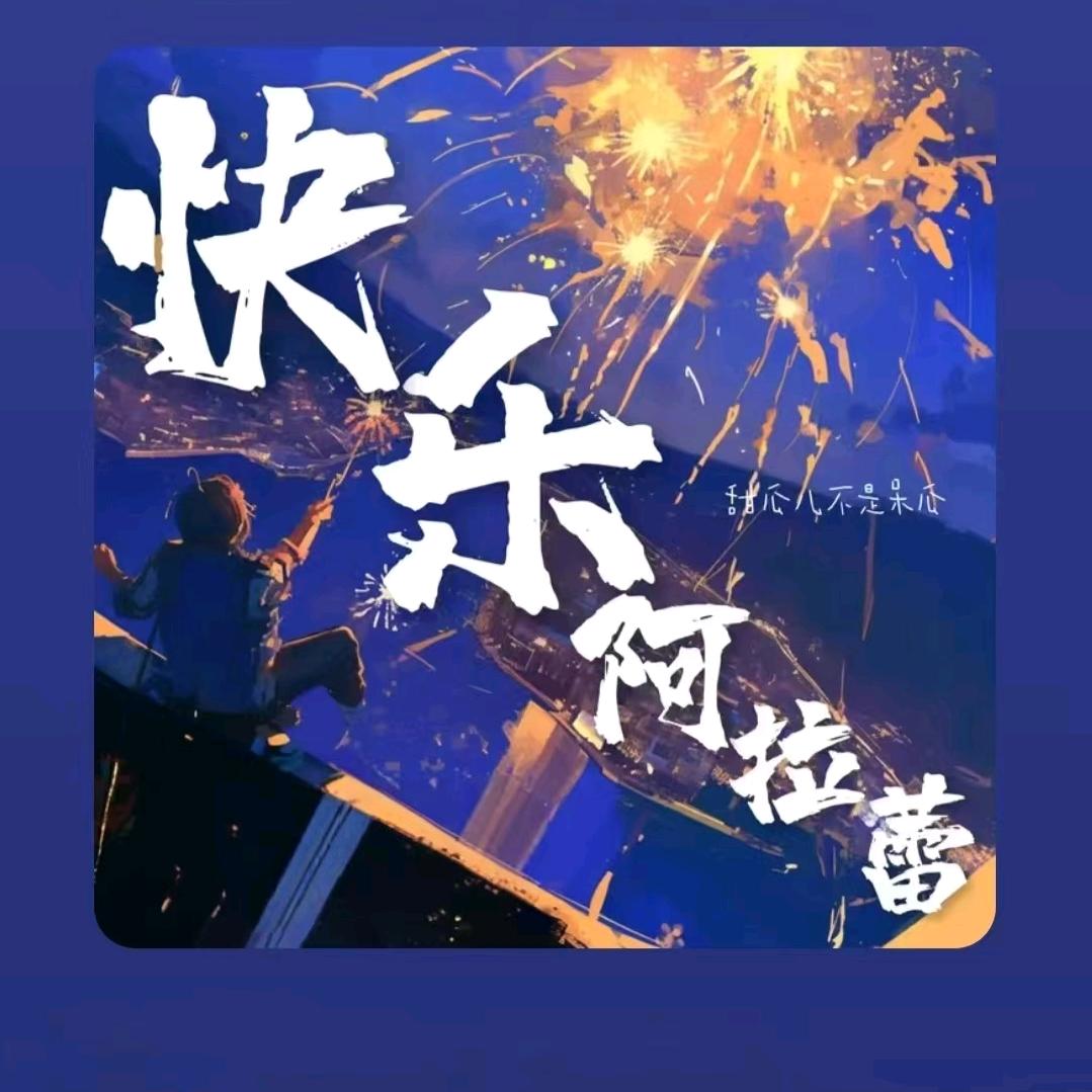 ༶༶⁺₊快乐*阿拉蕾₊⁺༶༶