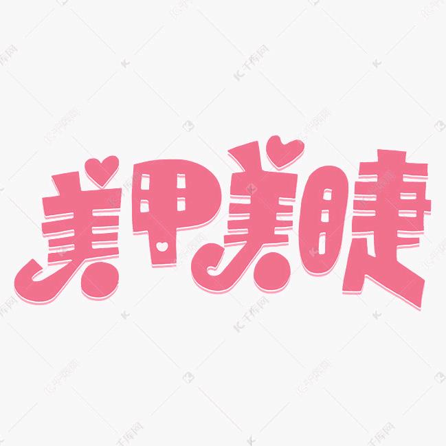 美甲美睫洗头按摩足疗