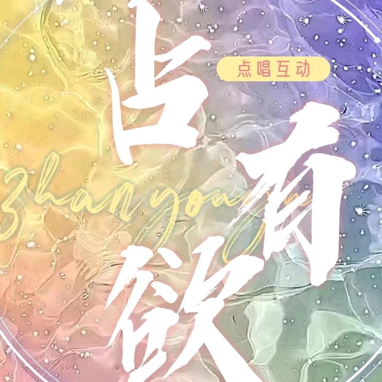 占有欲★点唱