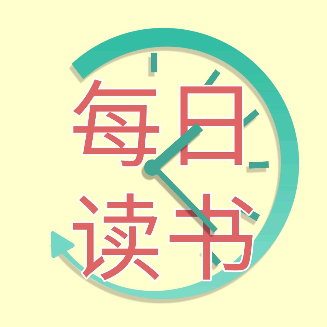 每日阅读