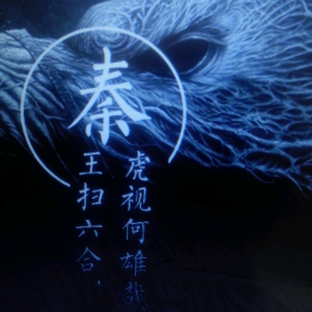 秦王