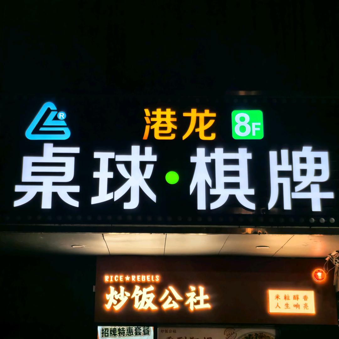 港龙桌球棋牌（沙尾店）
