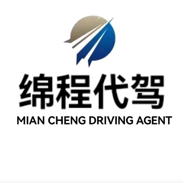 全国长途代驾（绵程）