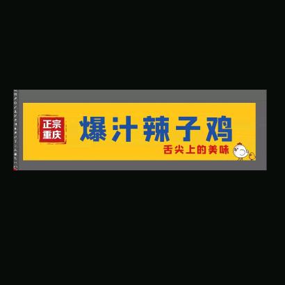 波波爆汁辣子鸡