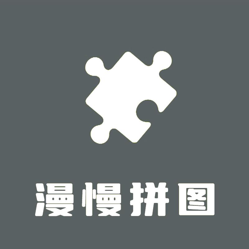 漫慢拼图