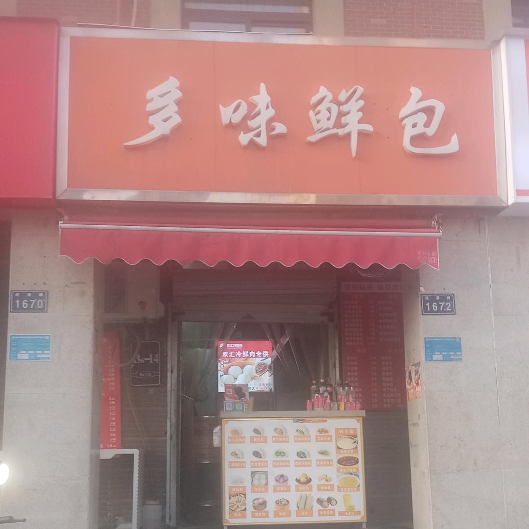 多味鲜包