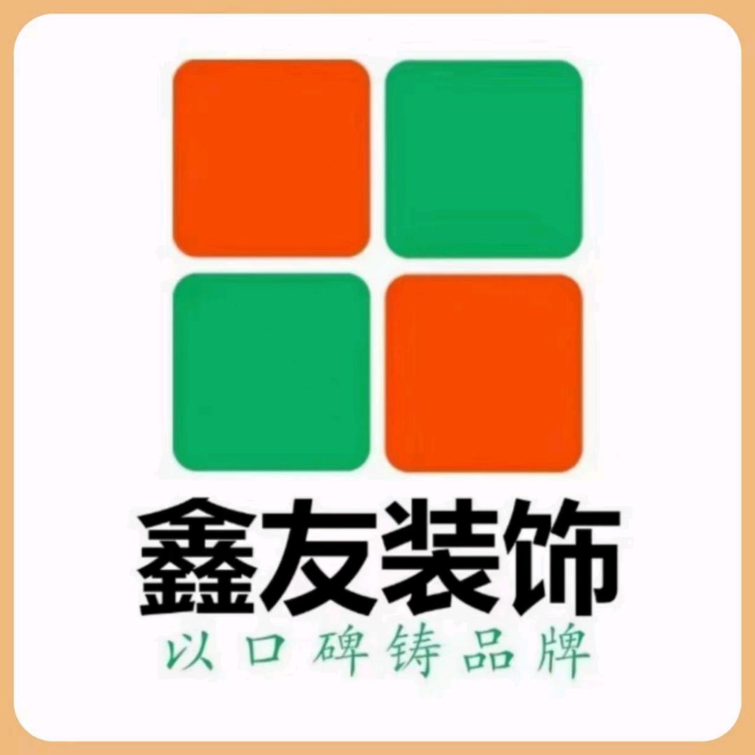 鑫友装饰(西安店)