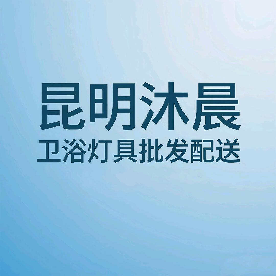 🇨🇳昆明沐晨建材卫浴灯具批发