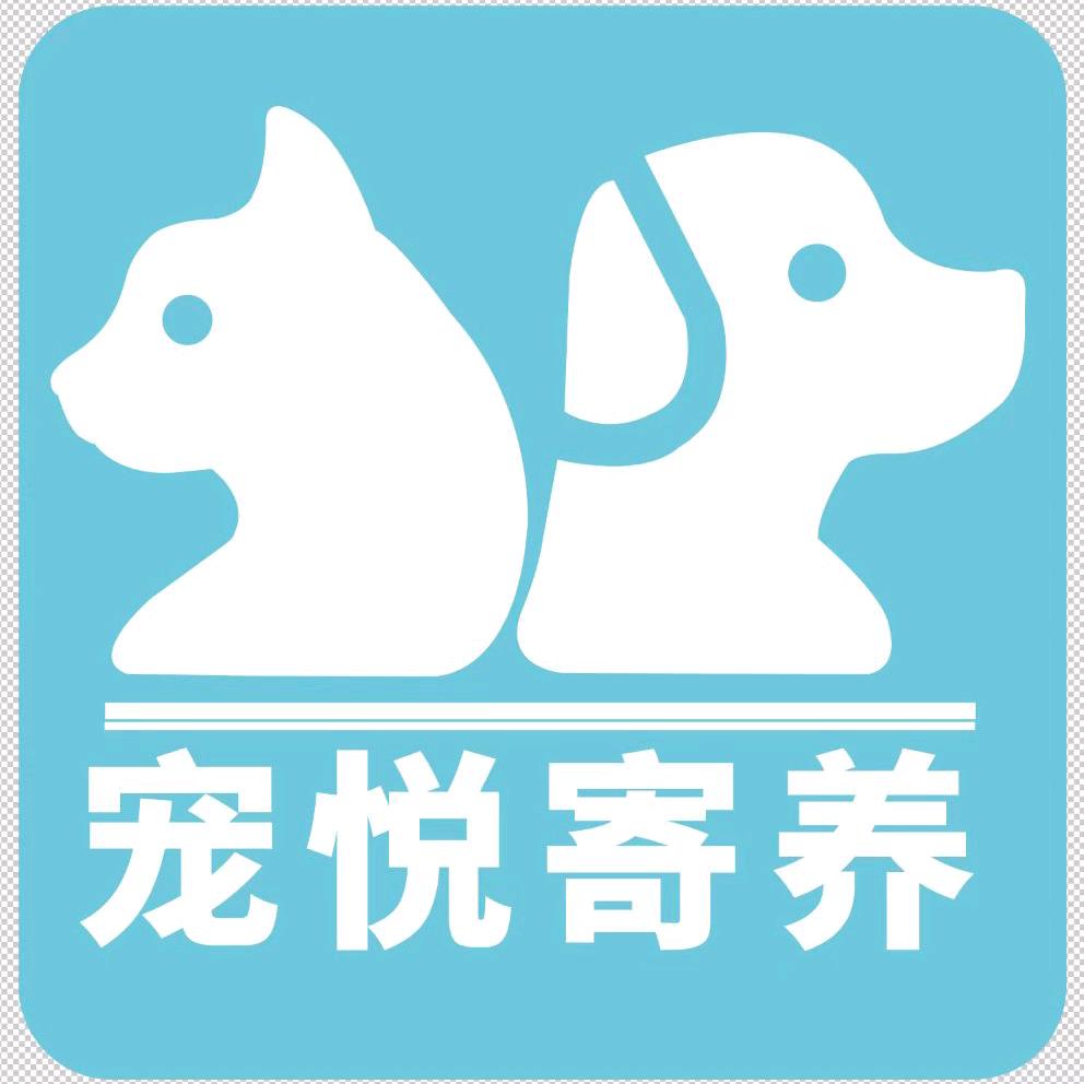 宠悦寄养乐园