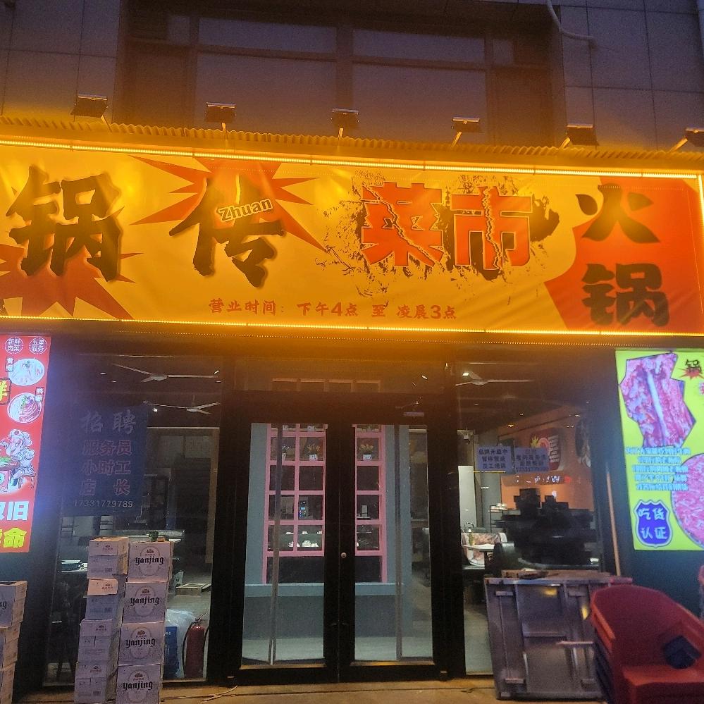 南皮锅传菜市火锅