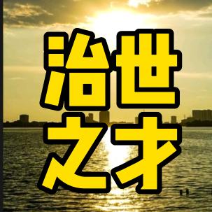 治世之才思想 智慧 真理