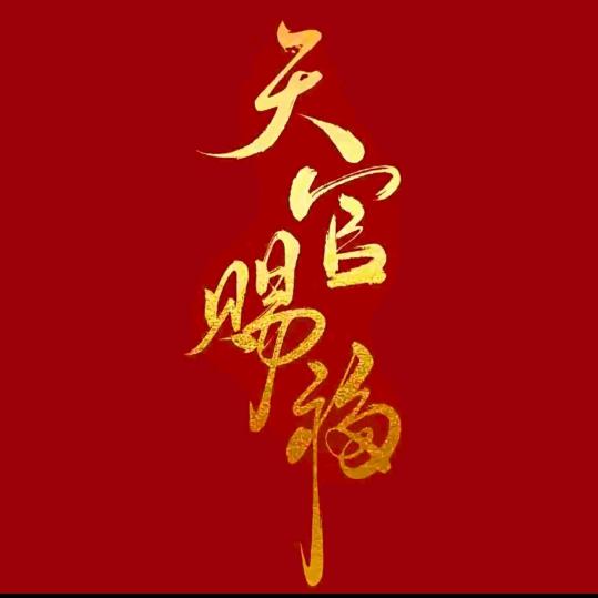 青炁上升