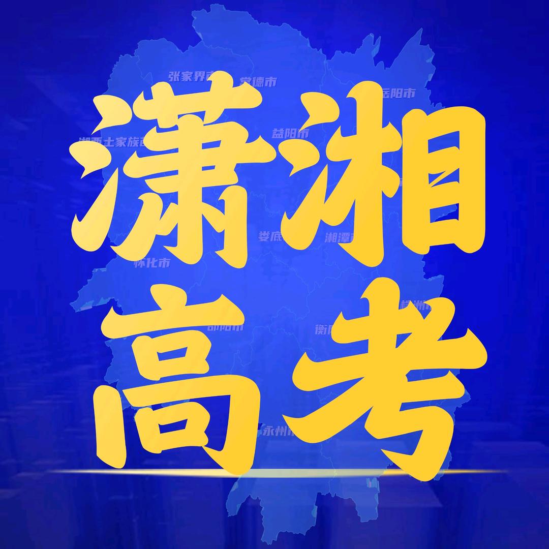 湖南潇湘高考研究院