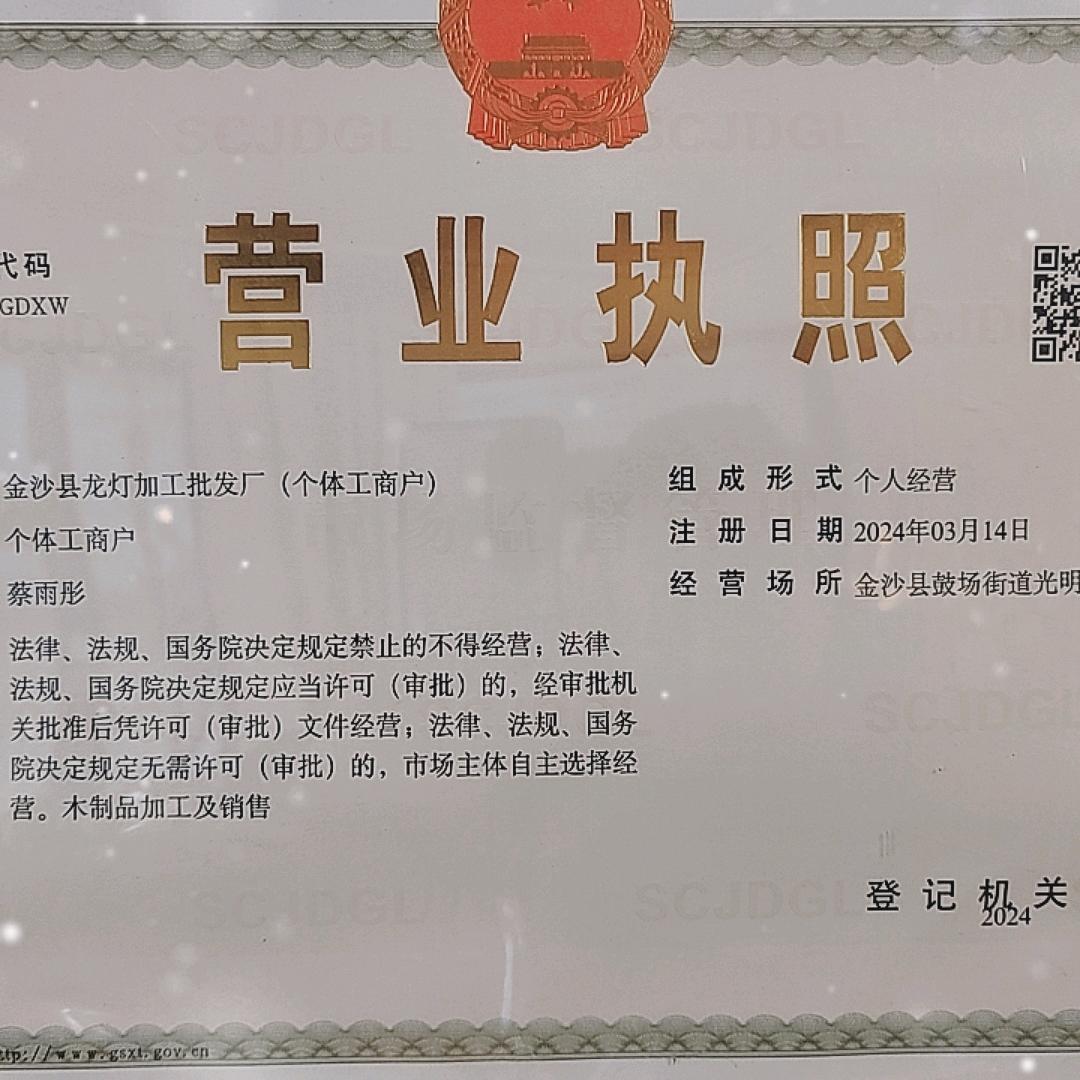 金沙县龙灯加工批发厂