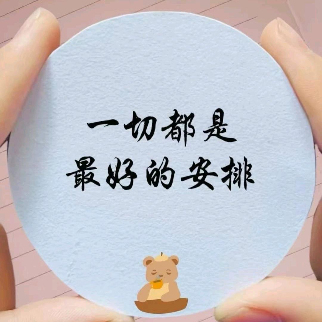 一切都是最好的安排