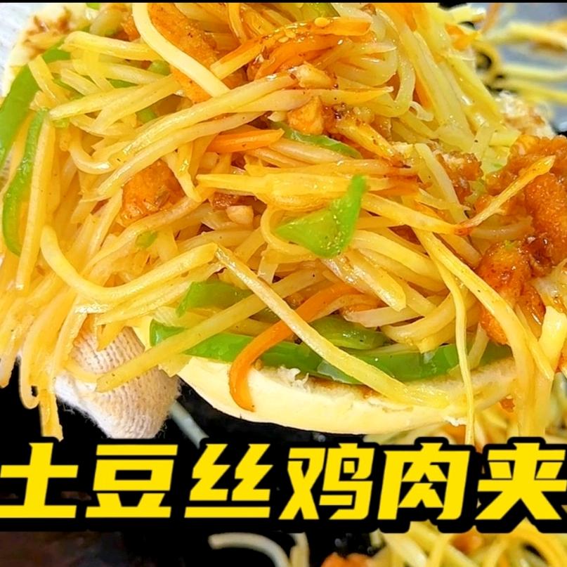 鸡肉土豆丝夹馍（铁板菜夹馍）