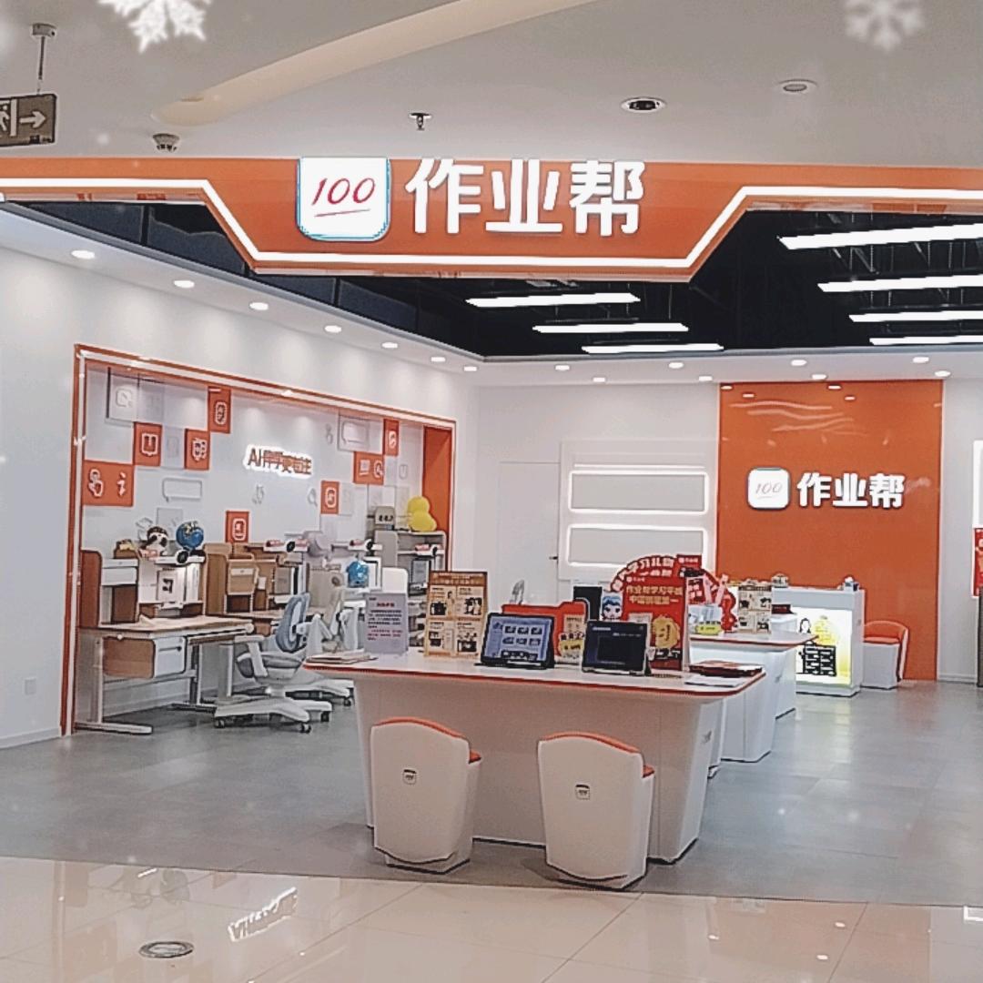 上饶玉山天街二楼作业帮