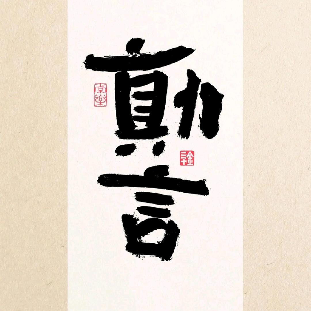 🎧   谨言。