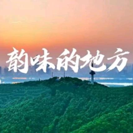 湘当韵味