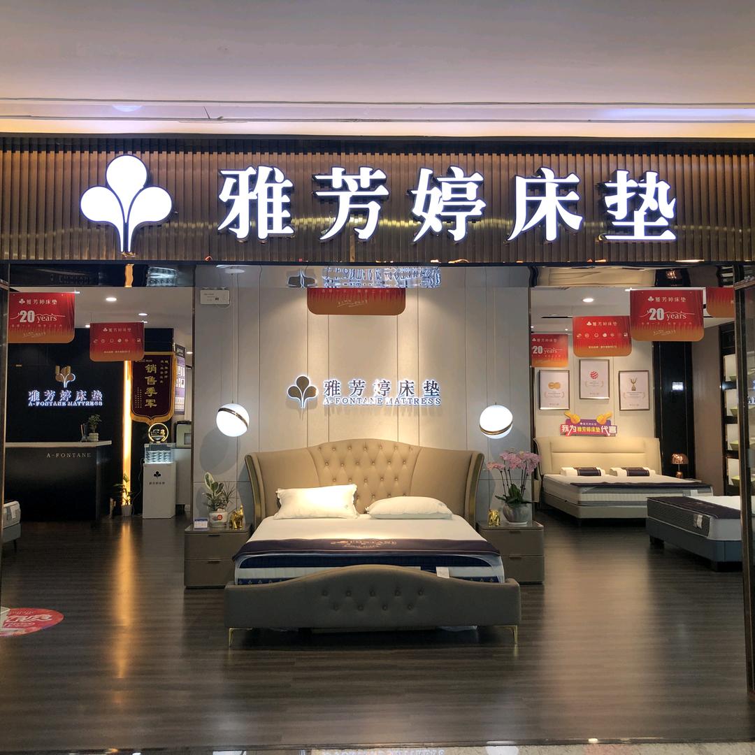 珠海雅芳婷床垫