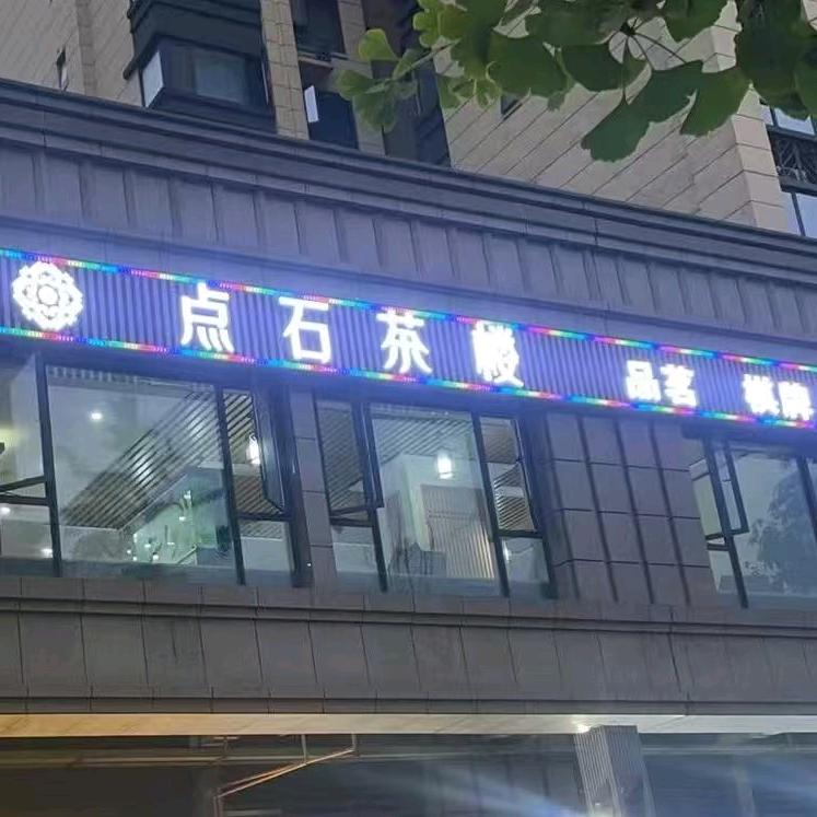 点石茶楼(武侯新城店)官方号