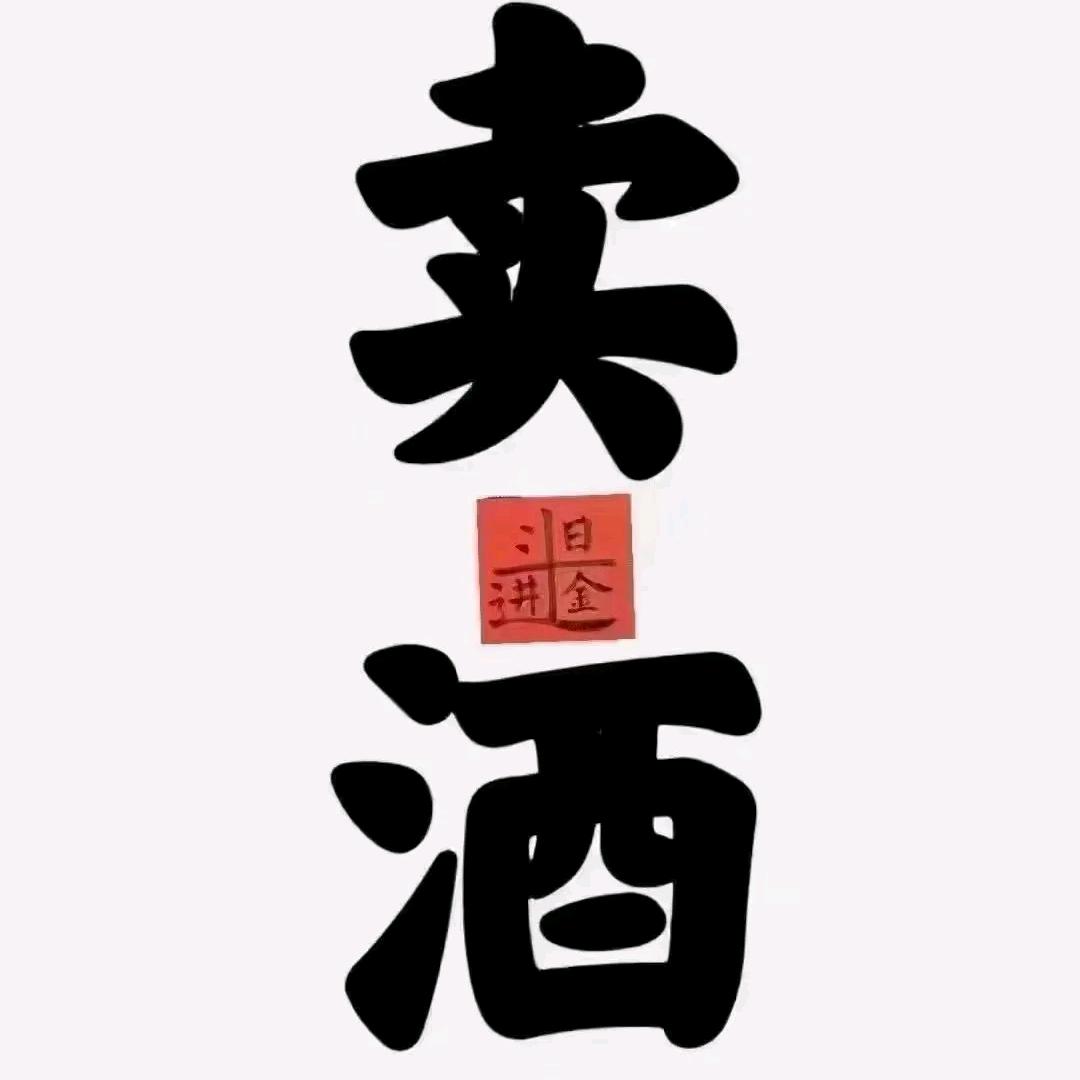 来瓶勇闯天涯