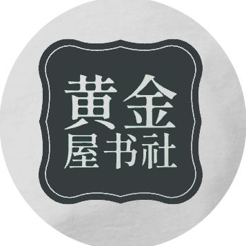 黄金屋书社