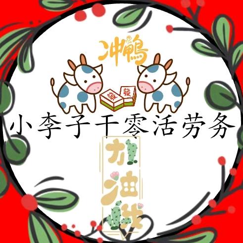 文安小李干零活（可私信）