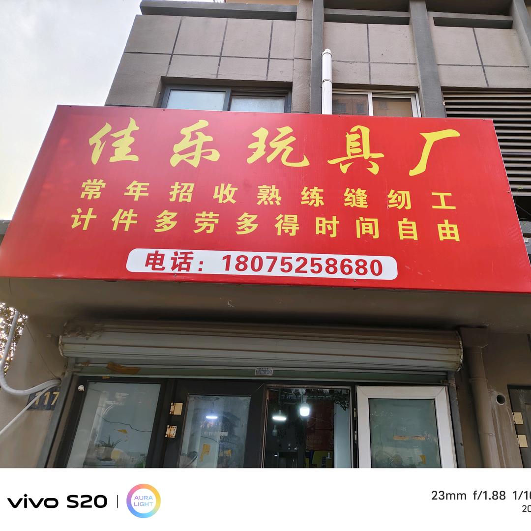 创业路玩具加工