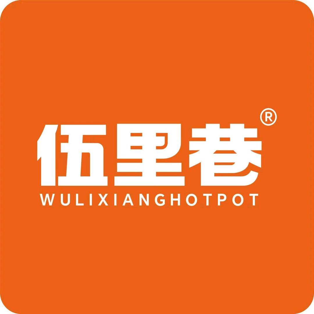 伍里巷火锅集市（海屯路）