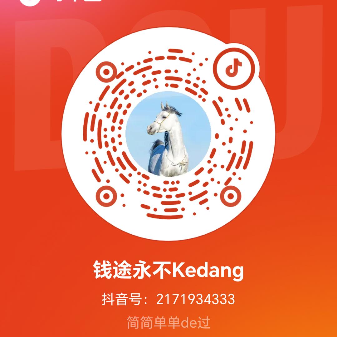 钱途永不Kedang