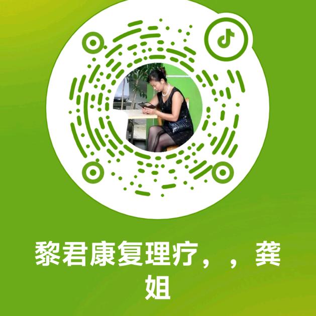 黎君康复理疗，，龚姐