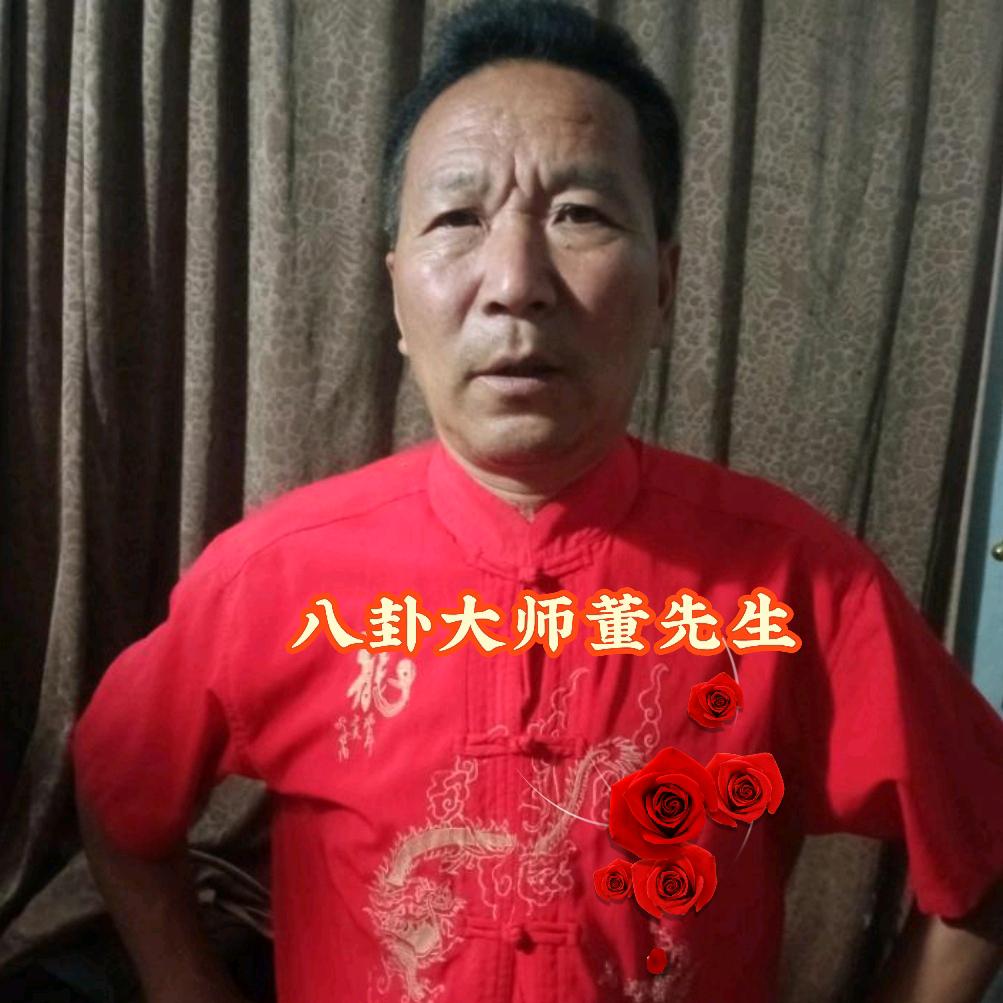 八卦大师董先生