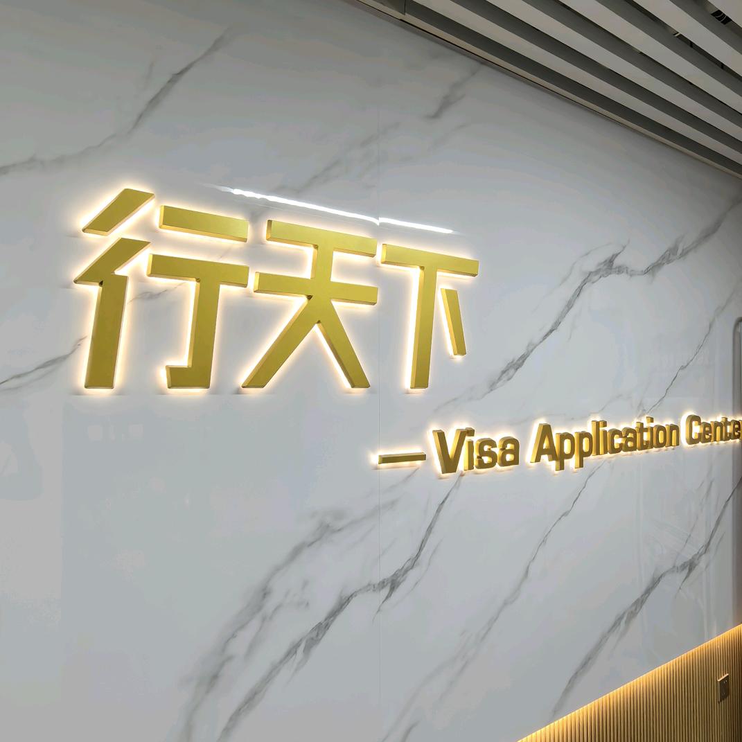 全球签证