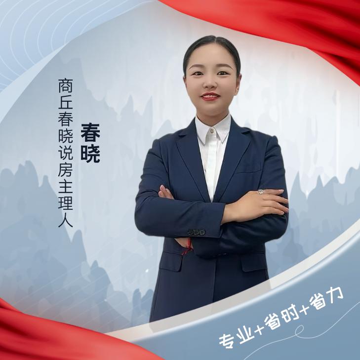 商丘春晓说房