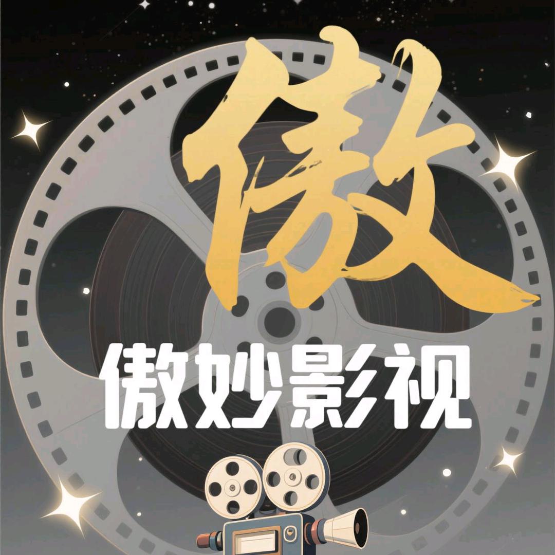 傲妙影视