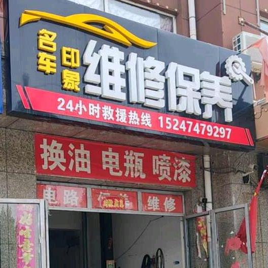 名车印象汽车服务中心