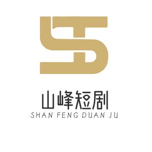 山峰短剧@
