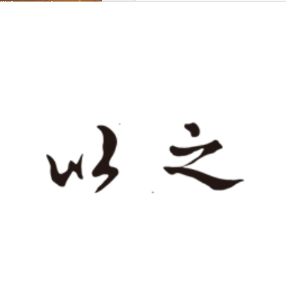 以之-大美