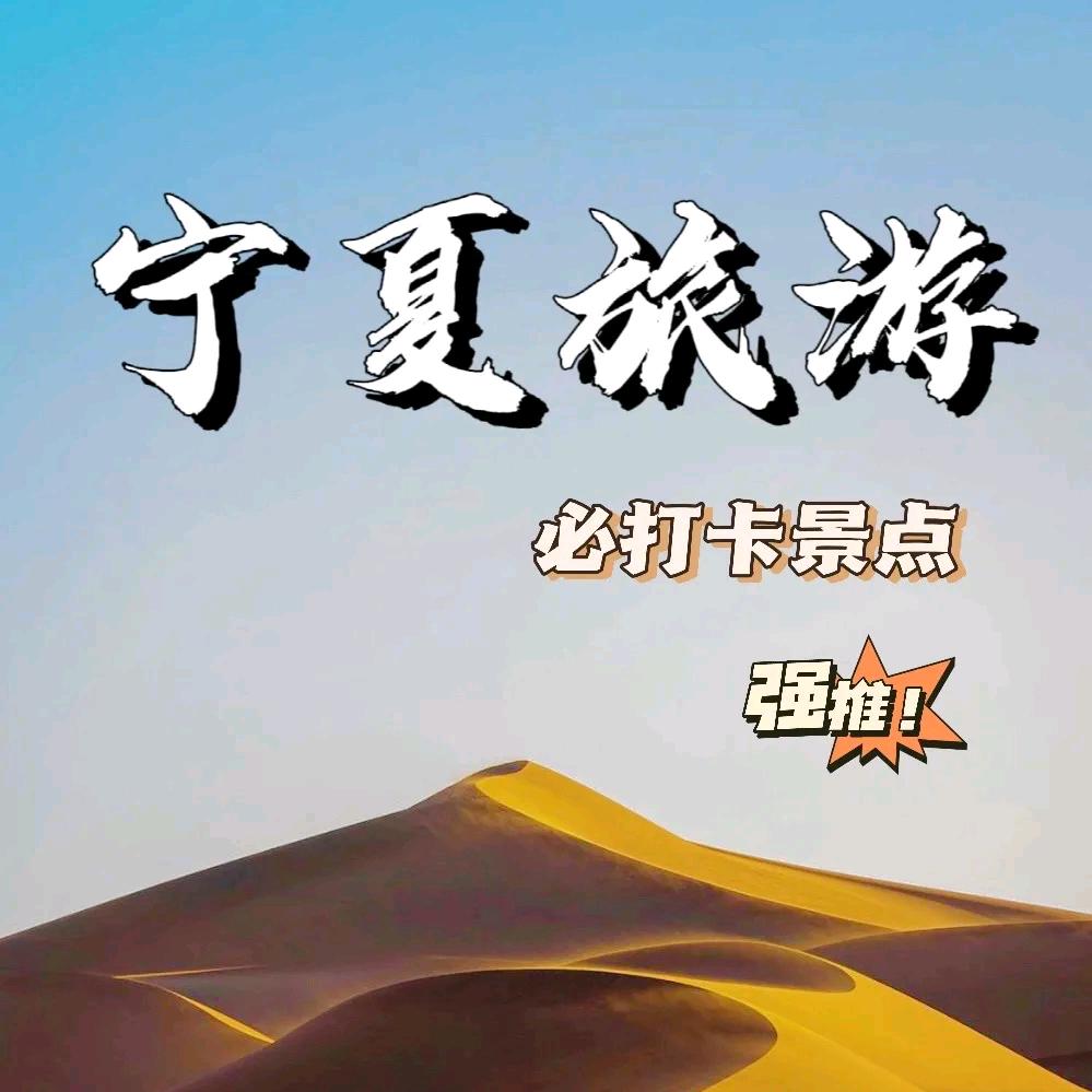 银川游玩