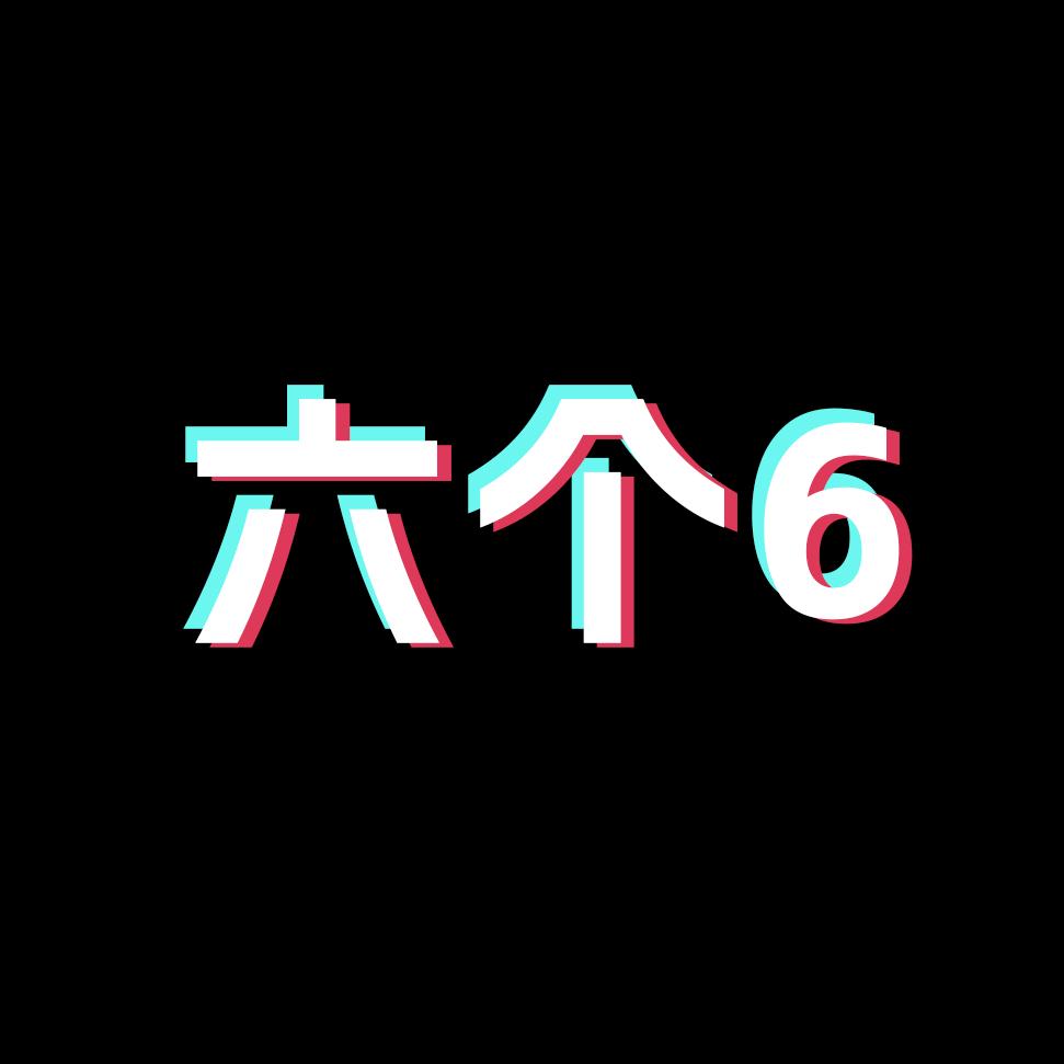 六个六哇