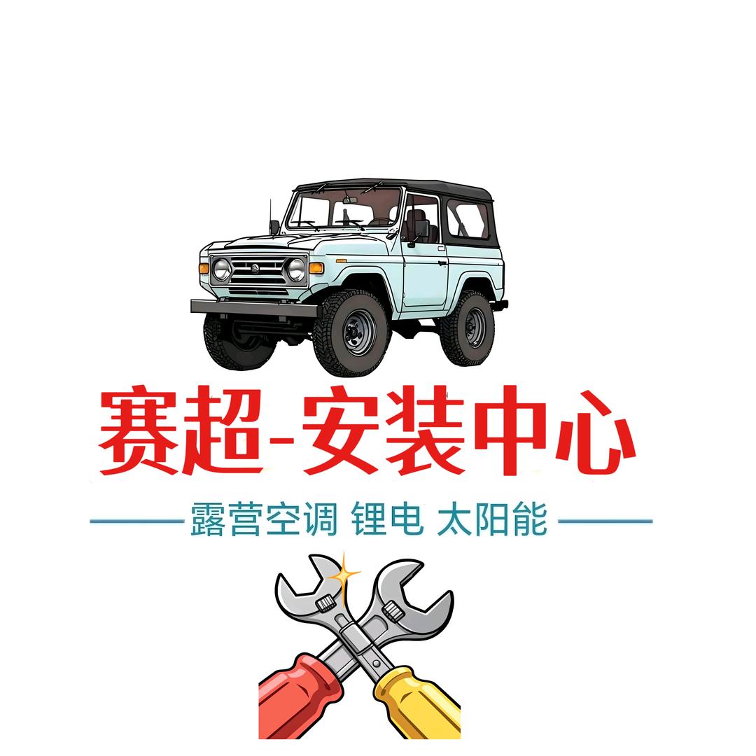 驻车空调/锂电池/长沙赛超