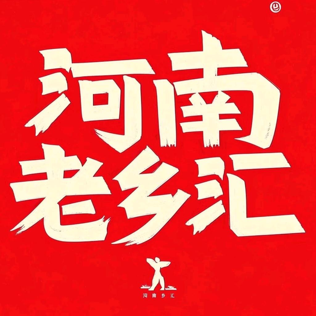 河南老乡汇
