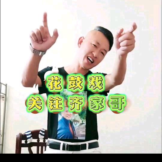 桃江齐家哥《熊》